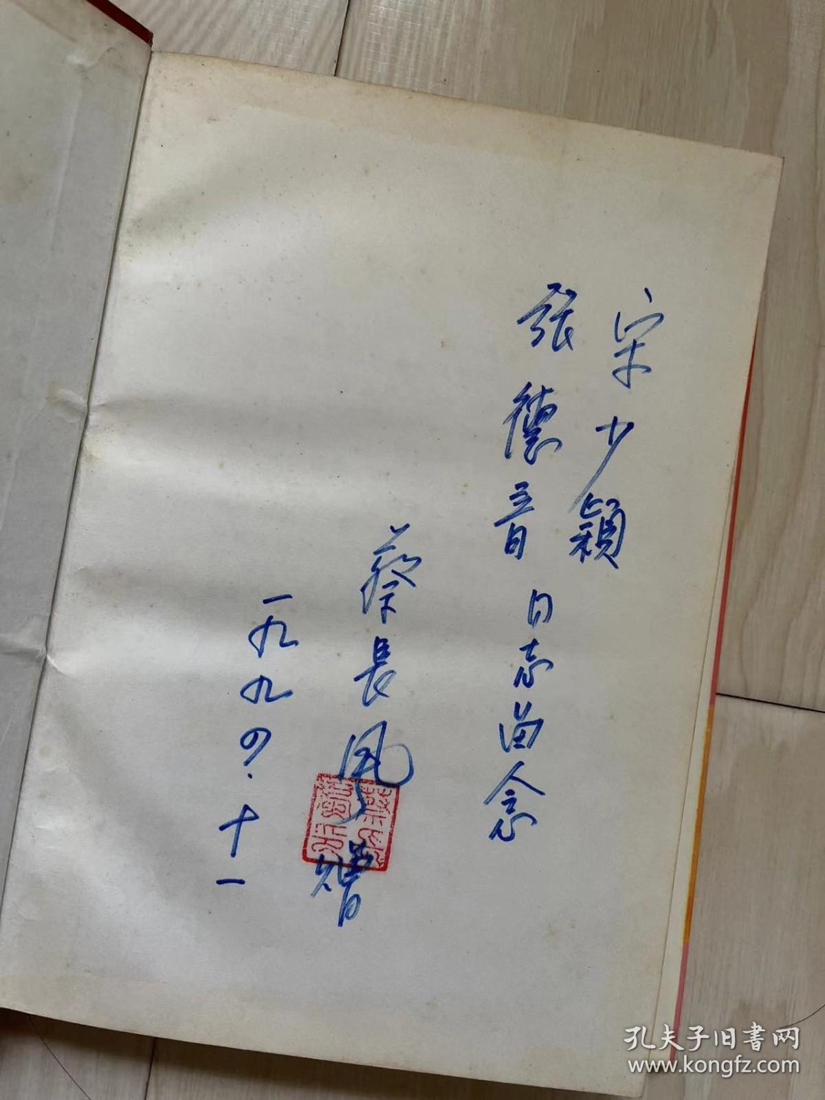 征途漫忆蔡长风将军回忆录蔡长风签赠本