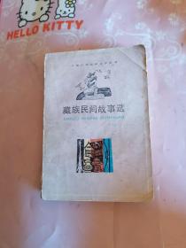 藏族民间故事选