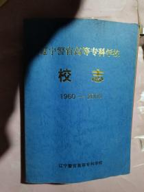 辽宁警官高等专科学校校志 1960-2000