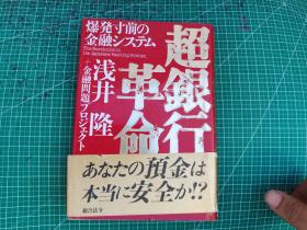 原版日本日文书 超银行革命-爆発寸前の金融システム