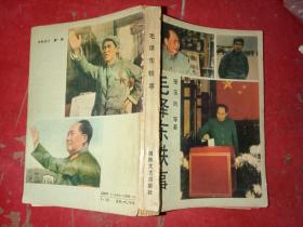 毛泽东轶事