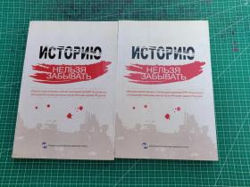 ИСТОРИЮ НЕПЬЗЯ ЗАБЫВАТЬ 历史不能忘记 中国驻外使节批驳日本首相参拜靖国神社文集 俄文版
