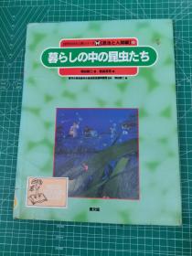 日文原版 儿童书籍  暮らしの昆虫たち 生活的昆虫们