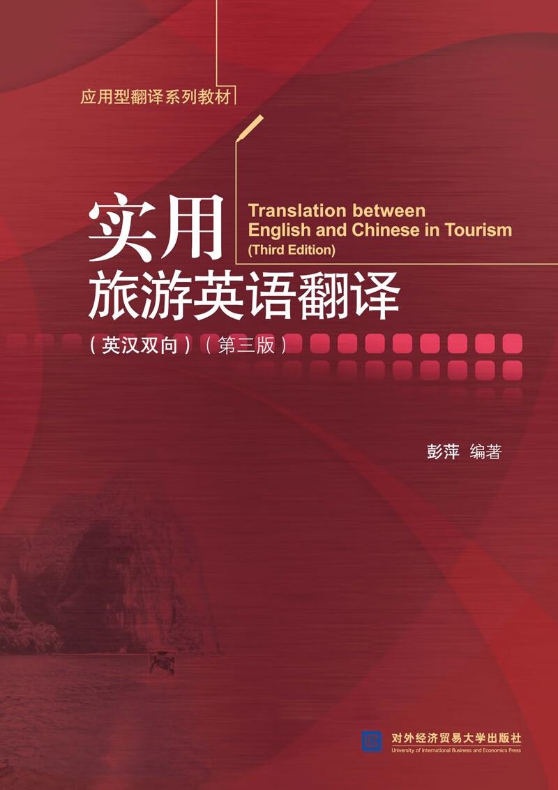实用旅游英语翻译英汉双向第三版 彭萍  著 对外经济贸易大学出版社 9787566324078
