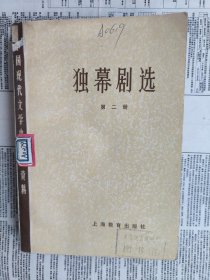 中国现代文学史参考资料：独幕剧选 第二册