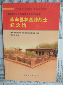 新疆爱国主义教育基地建设系列丛书：库车县林基路烈士纪念馆
