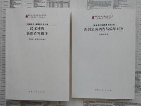 新疆岩画调查与编年研究+ 汉文佛典:新疆资料辑注2册合售