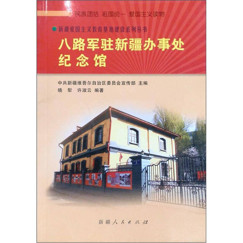 新疆爱国主义教育基地建设系列丛书：八路军驻新疆办事处纪念馆