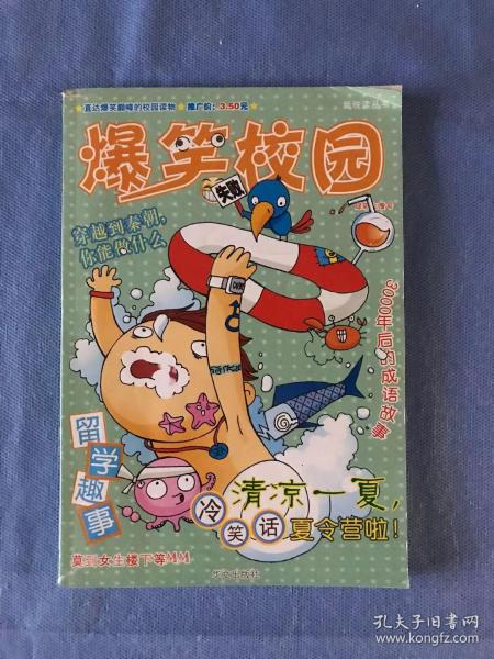 爆笑校园 (1版1印)