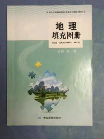 地理填充图册 必修 第一册 （配合中国地图出版社普通高中教科书使用）