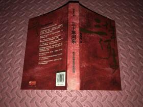 三十年河东：权力市场经济的困境