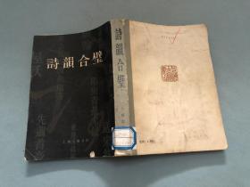 诗韵合璧