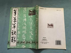 章草草诀歌