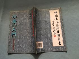 小篆技法入门