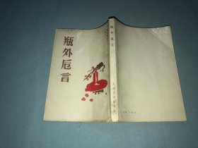 瓶外卮言