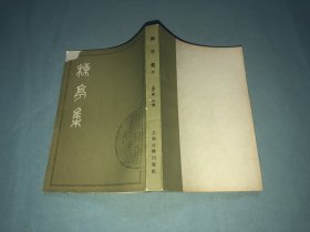 楝亭集 上