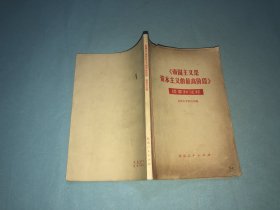 《帝国主义是资本主义的最高阶段》提要和注释