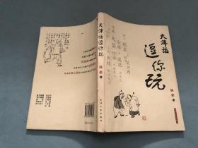 天津话逗你玩