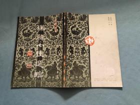 汉隶七种选临
