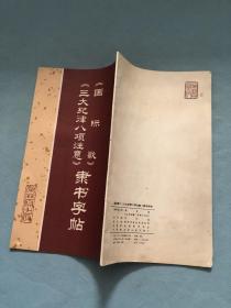 《国际歌》《三大纪律八项注意》隶书字帖