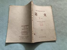 北京市工农业余学校高中课本 语文 第二册