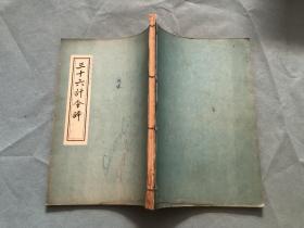 三十六计今译