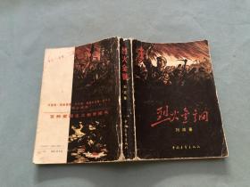 烈火金刚