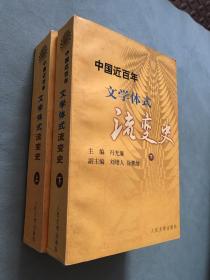 中国近百年文学体式流变史 上下