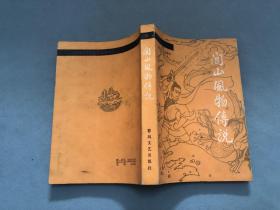 闾山风物传说