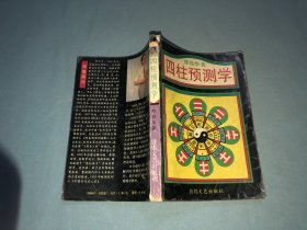 四柱预测学