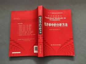 经济科学译丛 经济学中的分析方法
