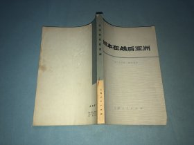 日本在战后亚洲