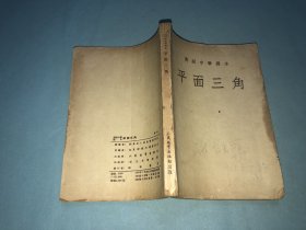 高级中学课本 平面三角