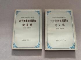 六十年来鲁迅研究论文选 上下