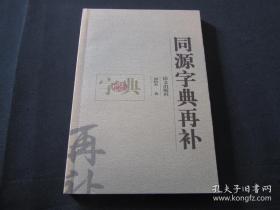 同源字典再补