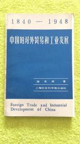 中国的对外贸易和工业发展（1840-1948）译者签赠本