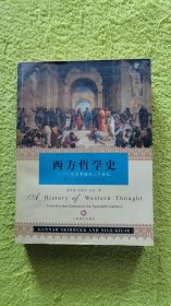 西方哲学史：从古希腊到二十世纪
