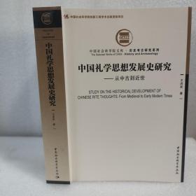 中国礼学思想发展史研究9787520391412 王启发 中国社会科学出版