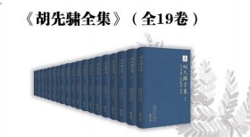 胡先骕全集（全19卷） 9787210109556 江西人民出版社 胡晓江