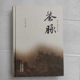 茶脉 普洱茶的缘起 马安民 云南美术出版社 茶文化历史图书