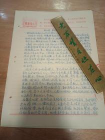 著名农学家，油菜遗传育种学家和农业教育家刘后利信札手稿4页