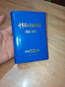 中草药土 单验方选编