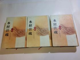 水经注疏（ 上中下）全三册