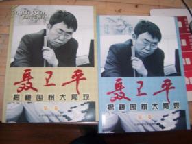 聂卫平揭密围棋大局观第1卷 第2卷 两本合售