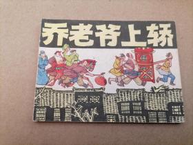 乔老爷上轿(上海古典题材)
