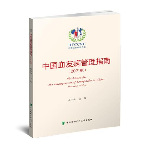 中国血友病管理指南(2021版)