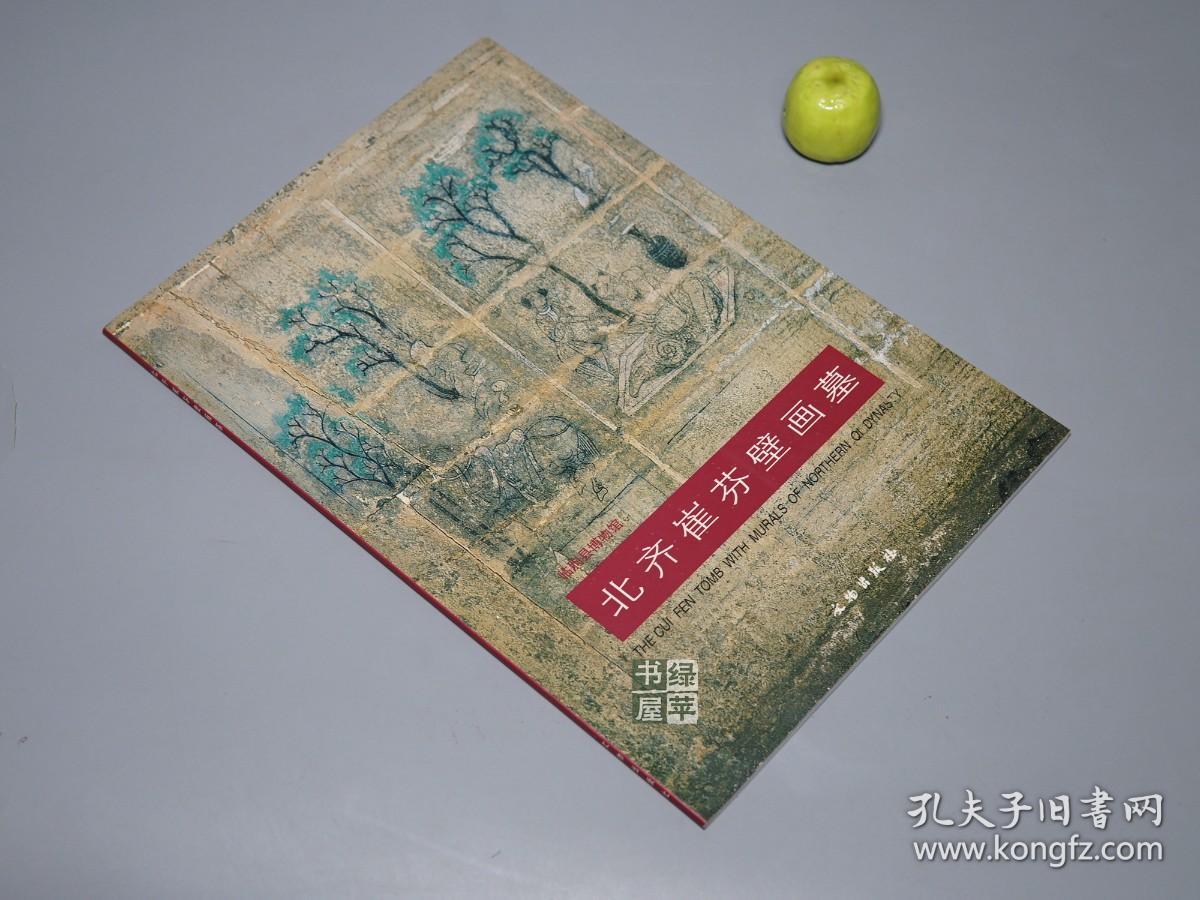 北齐崔芬壁画墓 文物出版社 02年一版一印 考古图录 孔夫子旧书网