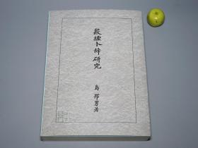 殷墟卜辞研究