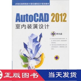 AutoCAD2012室内装潢设计段辉周彦汤爱君机械工业9787111396833