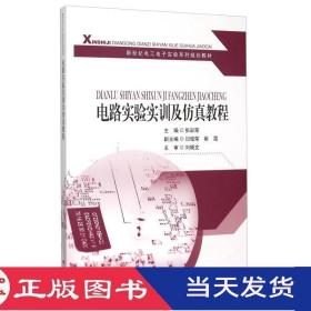 電路實驗實訓及仿真教程張彩榮閆俊榮崔霞東南大學9787564159887